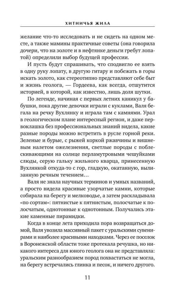 Хитничья жила